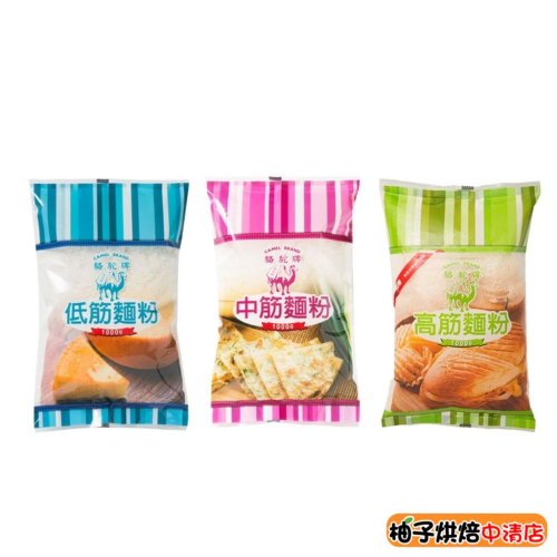 【柚子烘焙食品】台灣 駱駝牌 麵粉 1kg 低筋麵粉 中筋麵粉 高筋麵粉 聯華製粉 零添加 駱駝牌麵粉 低筋 烘焙材料