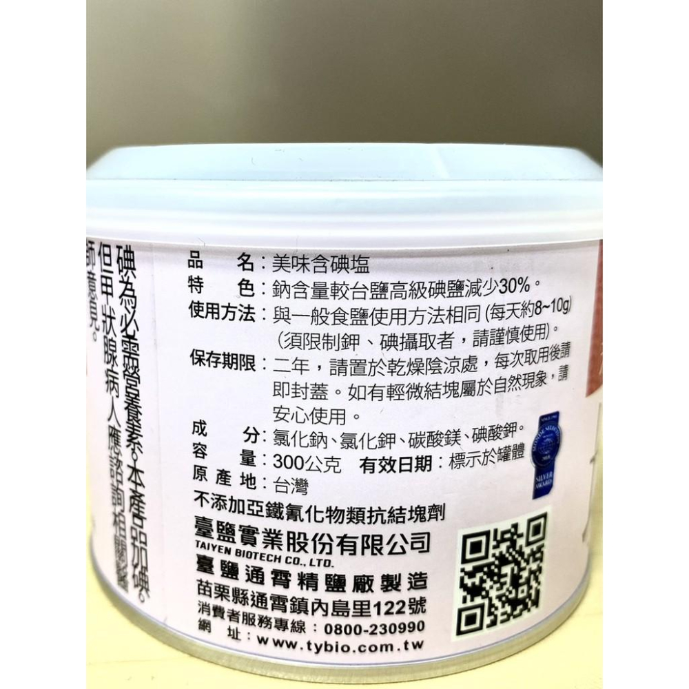 【柚子烘焙食品】台鹽 含碘海鹽 減鈉含碘鹽 美味含碘鹽 含碘台灣海塩 減鈉含碘鹽300g 海塩 美味塩 減鈉塩 含碘-細節圖6