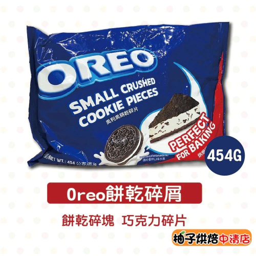 【柚子烘焙食品】OREO餅乾碎片 碎屑 公司貨 冰炫風 454g 巧克力 碎片 碎屑 oreo餅乾碎 奧利奧餅乾碎片