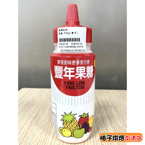 【柚子烘焙食品】豐年果糖 500g 豐年 果糖 單醣 糖漿 豐年果糖90 保存期限2年 台灣製造 使用方便DIY烘焙材料