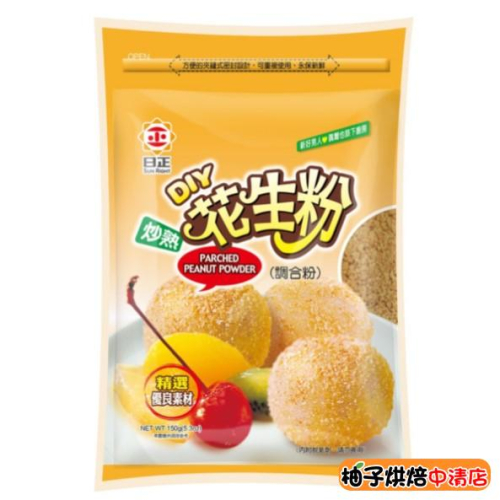 【柚子烘焙食品】日正 炒熟花生粉(調和粉)150g 夾鏈袋包裝 日正花生粉 花生粉 料理 包餡 烘焙甜點 DIY烘焙材料