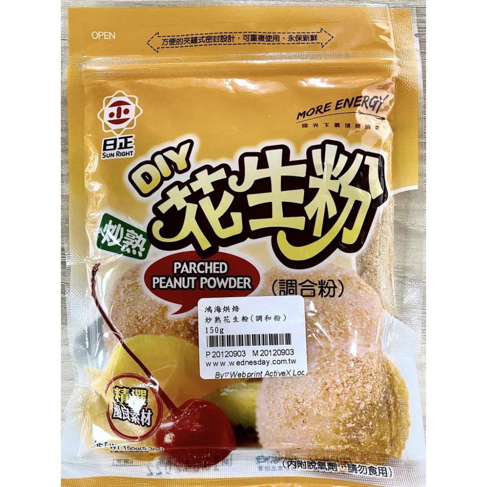 【柚子烘焙食品】日正 炒熟花生粉(調和粉)150g 夾鏈袋包裝 日正花生粉 花生粉 料理 包餡 烘焙甜點 DIY烘焙材料-細節圖2