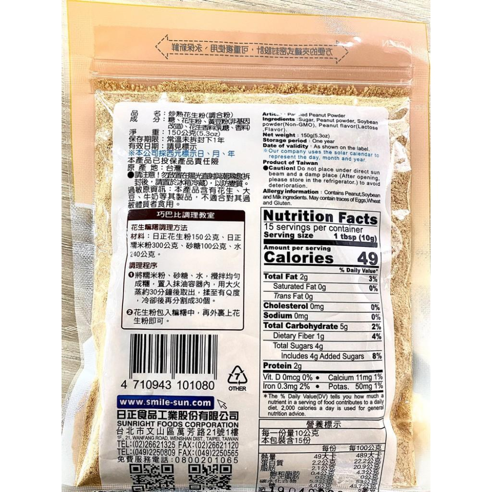 【柚子烘焙食品】日正 炒熟花生粉(調和粉)150g 夾鏈袋包裝 日正花生粉 花生粉 料理 包餡 烘焙甜點 DIY烘焙材料-細節圖3