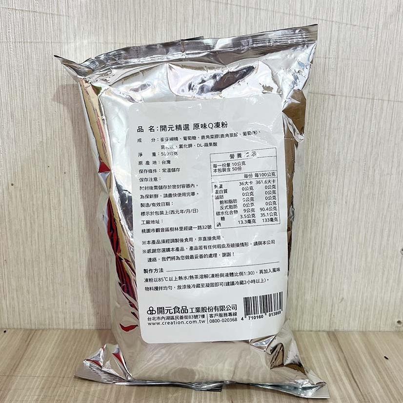 【柚子烘焙食品】開元 原味Q果凍粉 500g 飲料配料 蒟蒻凍粉 果凍粉 凍粉 自製果凍 口感軟Q  果凍花  蒟蒻果凍-細節圖2
