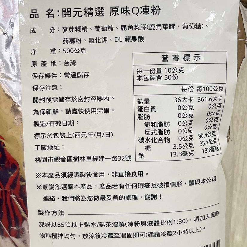 【柚子烘焙食品】開元 原味Q果凍粉 500g 飲料配料 蒟蒻凍粉 果凍粉 凍粉 自製果凍 口感軟Q  果凍花  蒟蒻果凍-細節圖3