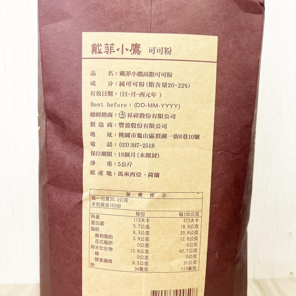 【柚子烘焙食品】戴菲小鷹高脂可可粉 5KG  可可 巧克力 熱可可 沖泡飲 甜點 蛋糕 無糖可可粉-細節圖3