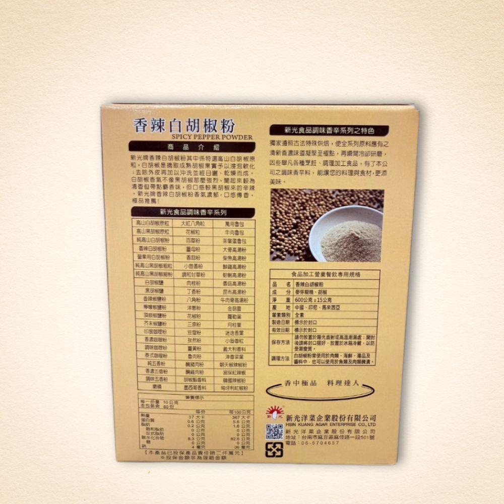【柚子烘焙食品】新光 香辣白胡椒粉 600g 全素 白胡椒粉 胡椒粉 調味料 調味食品 調味香料 肉類醃製 海鮮 湯品-細節圖2