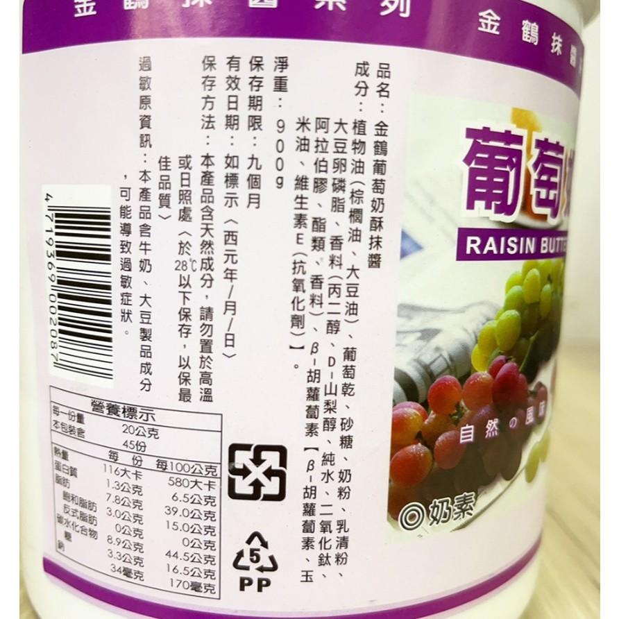 【柚子烘焙食品】金鶴 葡萄奶酥 900g 吐司抹醬 奶素 早餐抹醬 厚片 果醬 抹醬-細節圖2