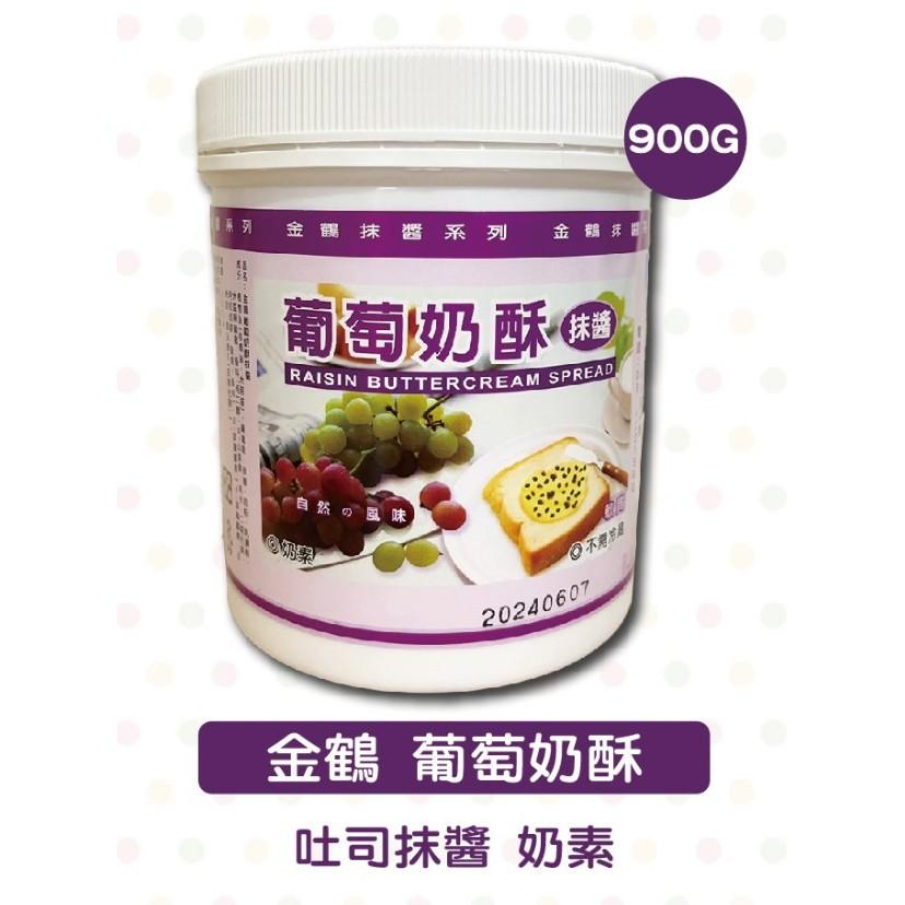 【柚子烘焙食品】金鶴 葡萄奶酥 900g 吐司抹醬 奶素 早餐抹醬 厚片 果醬 抹醬-細節圖3
