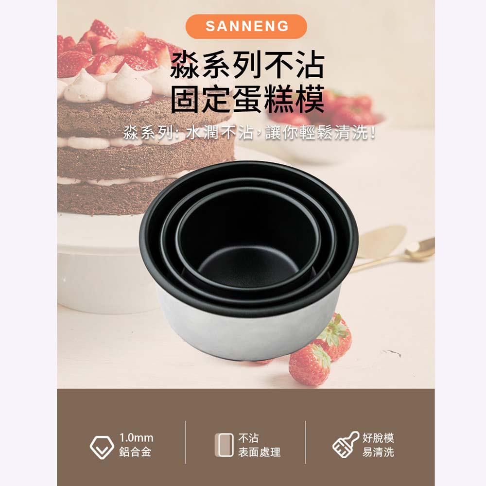 【柚子烘焙食品】《三能》SN5158 6吋固定蛋糕模(淼系列不沾)-細節圖2