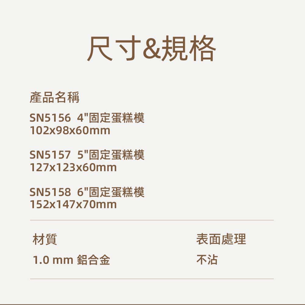 【柚子烘焙食品】《三能》SN5158 6吋固定蛋糕模(淼系列不沾)-細節圖3