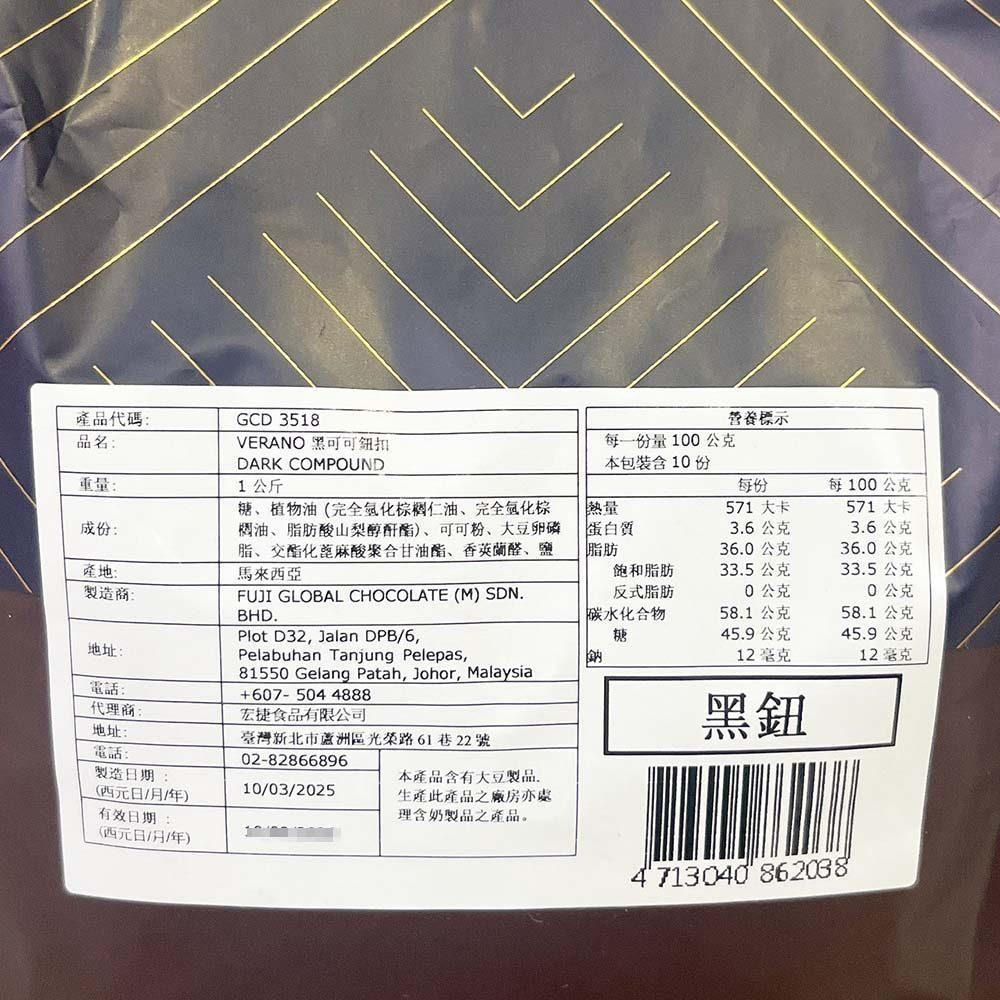 【柚子烘焙食品】VERANO費那朵黑可可鈕扣 1kg 蛋糕 餅乾 夾餡 西式甜點 麵包蛋糕 淋面-細節圖3