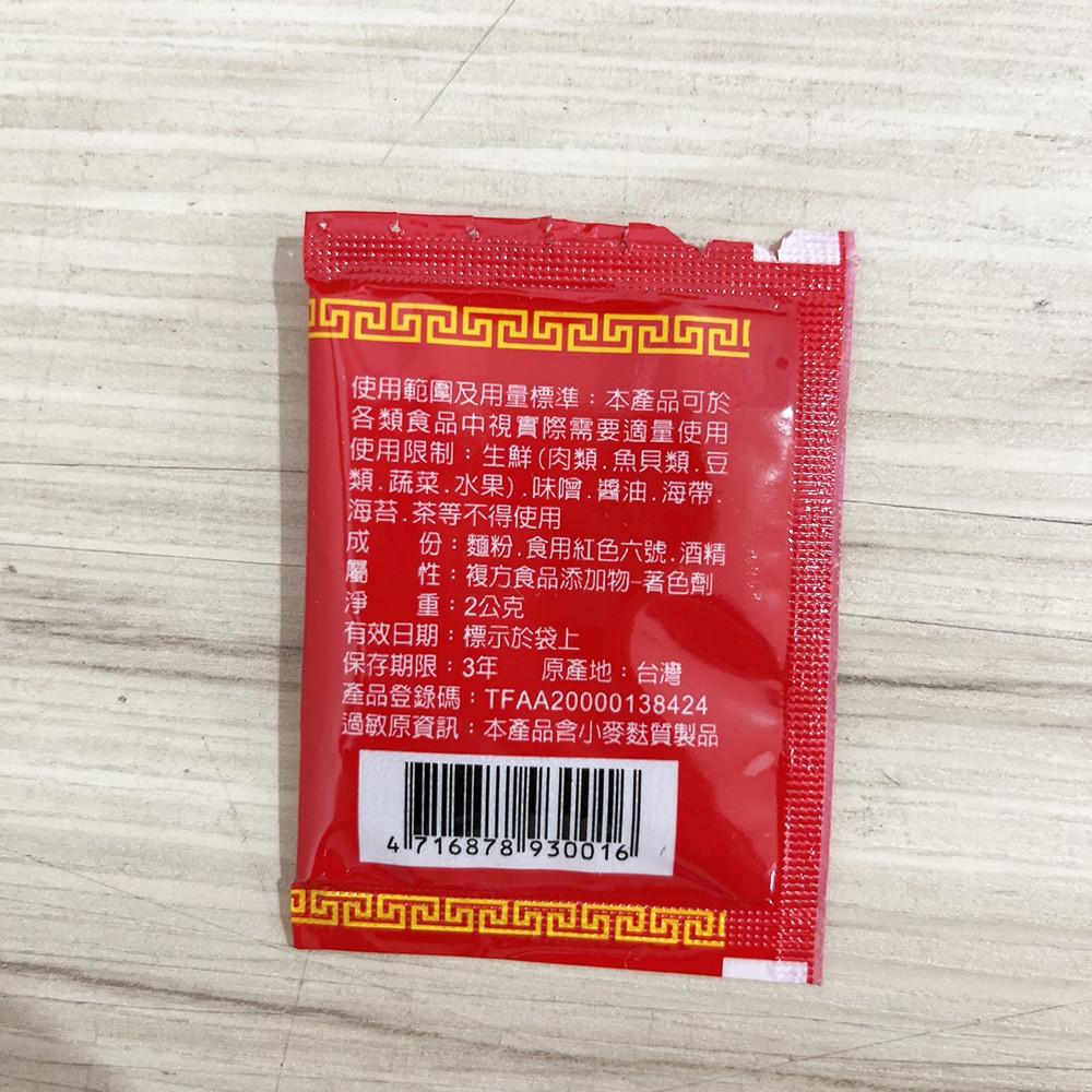 【柚子烘焙食品】食用紅色六號色素/七號調合粉 (2g)-細節圖3