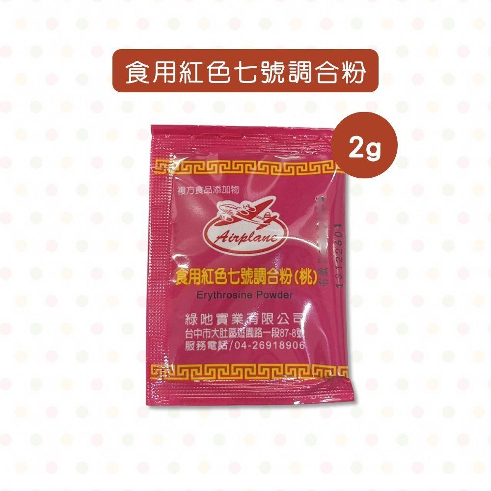 【柚子烘焙食品】食用紅色六號色素/七號調合粉 (2g)-細節圖5