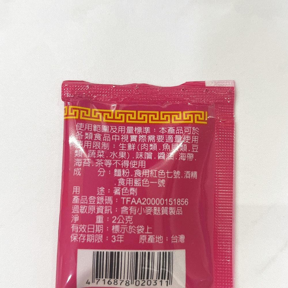 【柚子烘焙食品】食用紅色六號色素/七號調合粉 (2g)-細節圖7