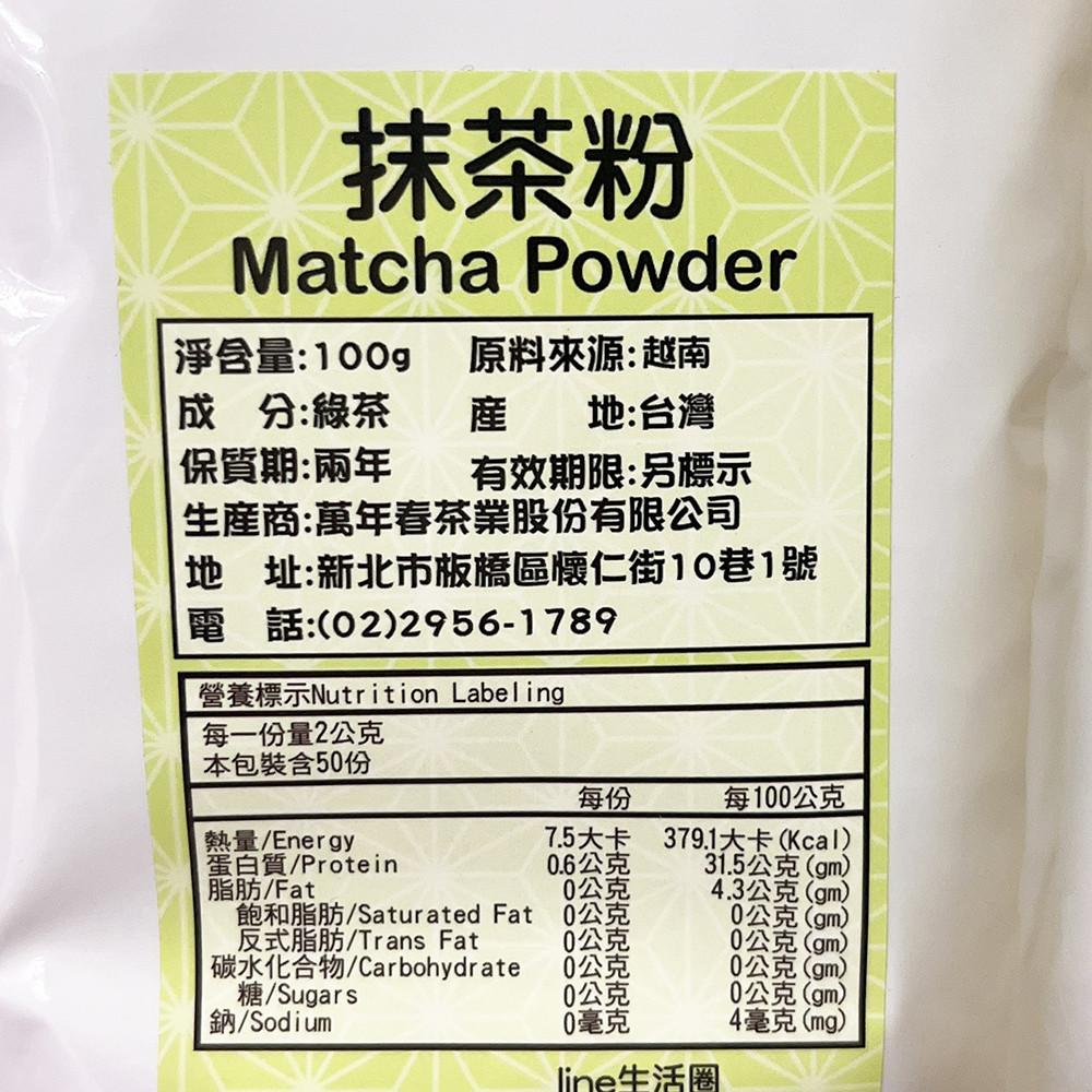 【柚子烘焙食品】萬年春 越南抹茶粉 100g 無糖抹茶 純抹茶粉 越南抹茶 抹茶飲品 烘焙甜點 沖泡-細節圖3