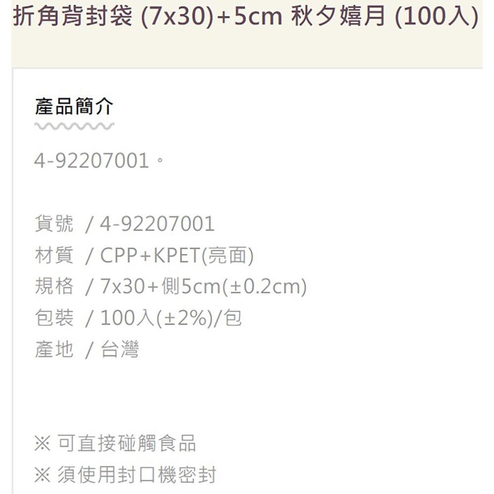 【柚子烘焙食品】秋夕嬉月-折角背封袋 7*30+5cm 封口袋 包裝袋 月餅包裝 三入裝-細節圖4