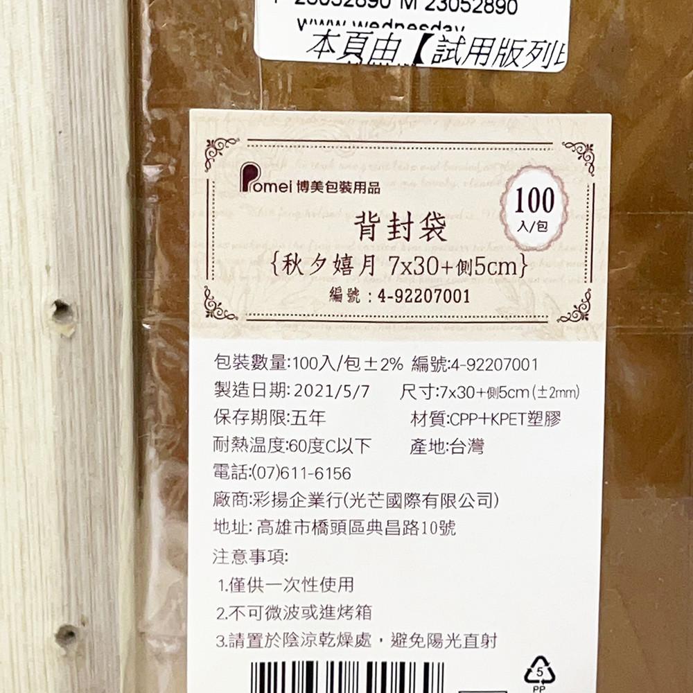 【柚子烘焙食品】秋夕嬉月-折角背封袋 7*30+5cm 封口袋 包裝袋 月餅包裝 三入裝-細節圖6