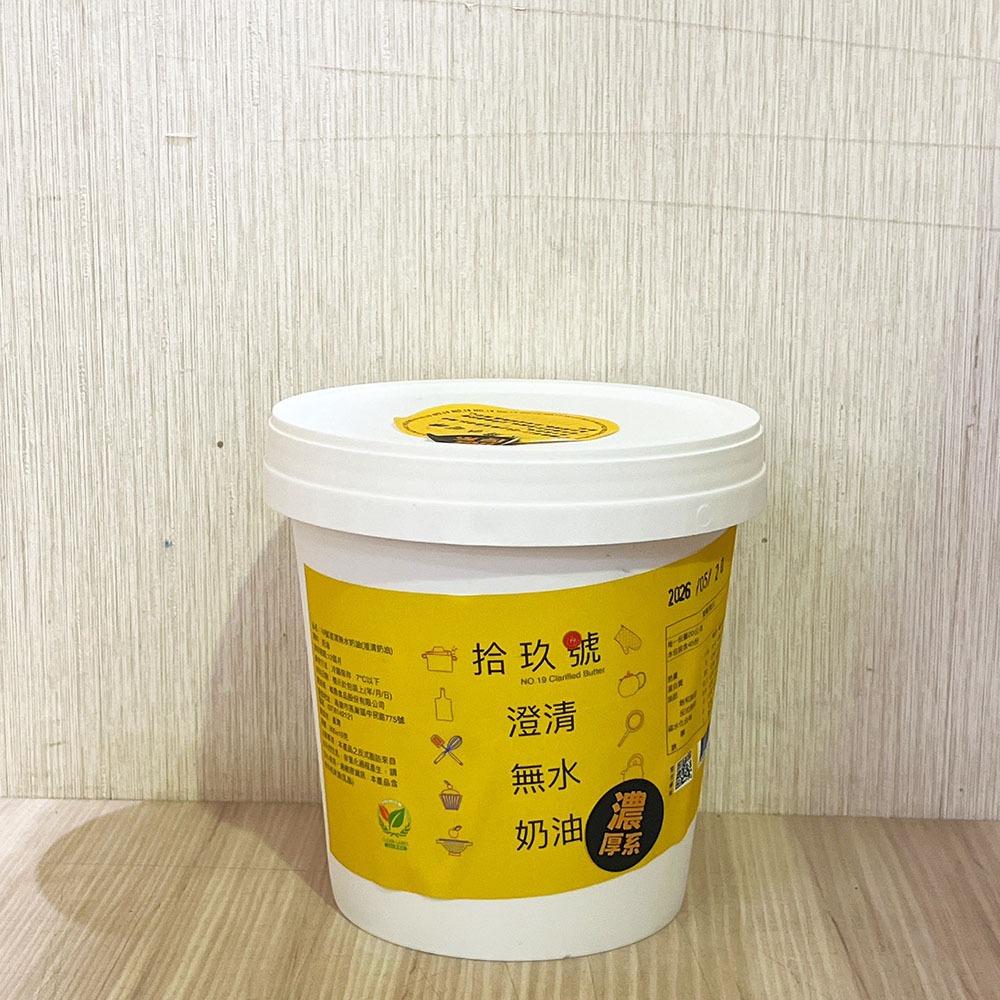【柚子烘焙食品】19號澄清無水奶油 900g 濃厚版 無水奶油 烘焙點心 (冷藏) 濃奶油 澄清無水奶油 吐司 蛋黃酥-細節圖5
