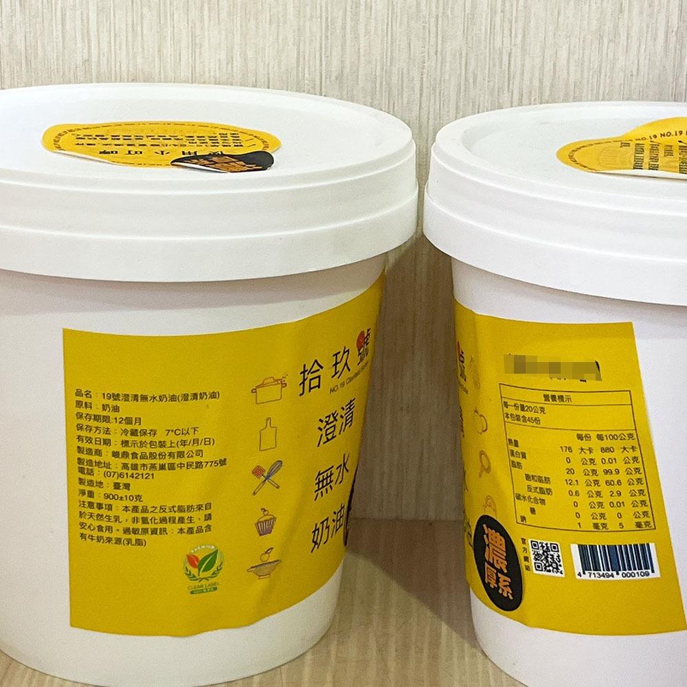 【柚子烘焙食品】19號澄清無水奶油 900g 濃厚版 無水奶油 烘焙點心 (冷藏) 濃奶油 澄清無水奶油 吐司 蛋黃酥-細節圖6