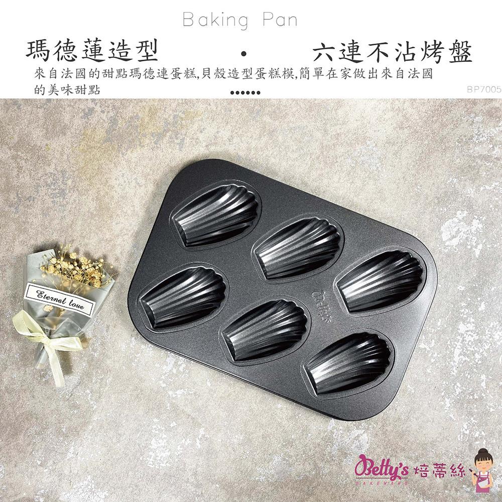 【柚子烘焙食品】Betty＇s 焙蒂絲 6連杯烤盤 瑪德蓮/熊頭 烤盤 不沾瑪德蓮烤盤 小熊蛋糕模 貝殼蛋糕 蛋糕 烤模-細節圖2
