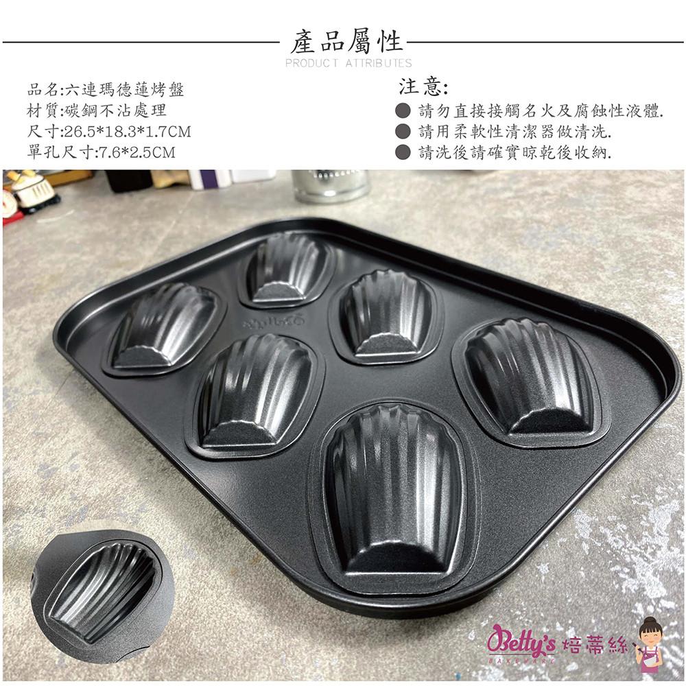【柚子烘焙食品】Betty＇s 焙蒂絲 6連杯烤盤 瑪德蓮/熊頭 烤盤 不沾瑪德蓮烤盤 小熊蛋糕模 貝殼蛋糕 蛋糕 烤模-細節圖3