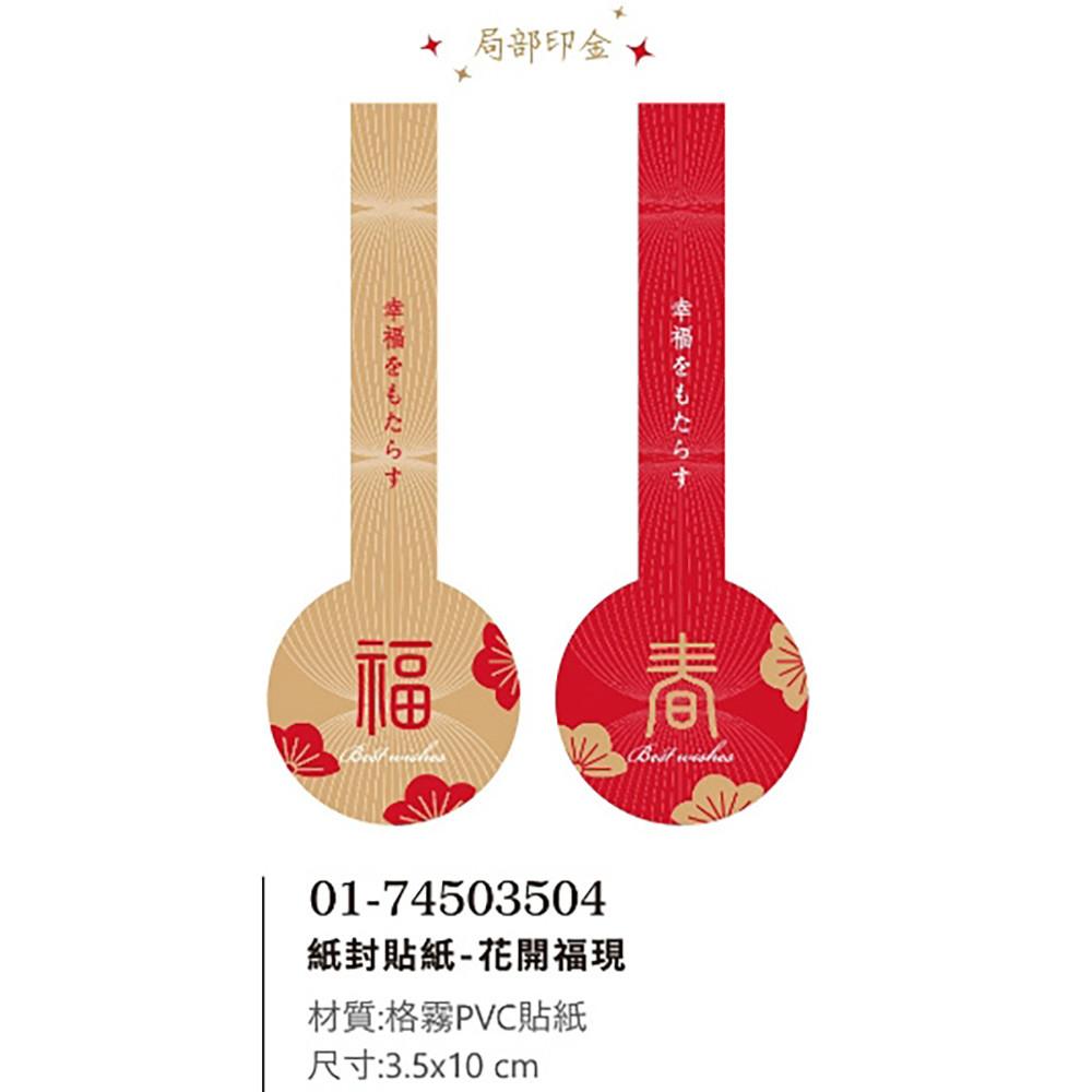 【柚子烘焙食品】紙封貼紙-春節 花開福現/喵喵大吉/幸福綻放_24枚/包 包裝貼紙 紙封貼紙 裝飾貼紙-細節圖3