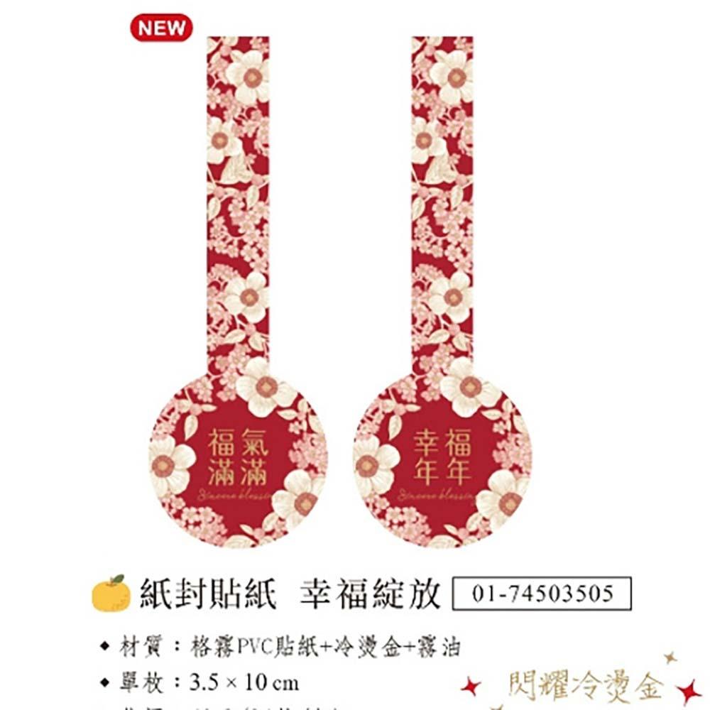 【柚子烘焙食品】紙封貼紙-春節 花開福現/喵喵大吉/幸福綻放_24枚/包 包裝貼紙 紙封貼紙 裝飾貼紙-細節圖8