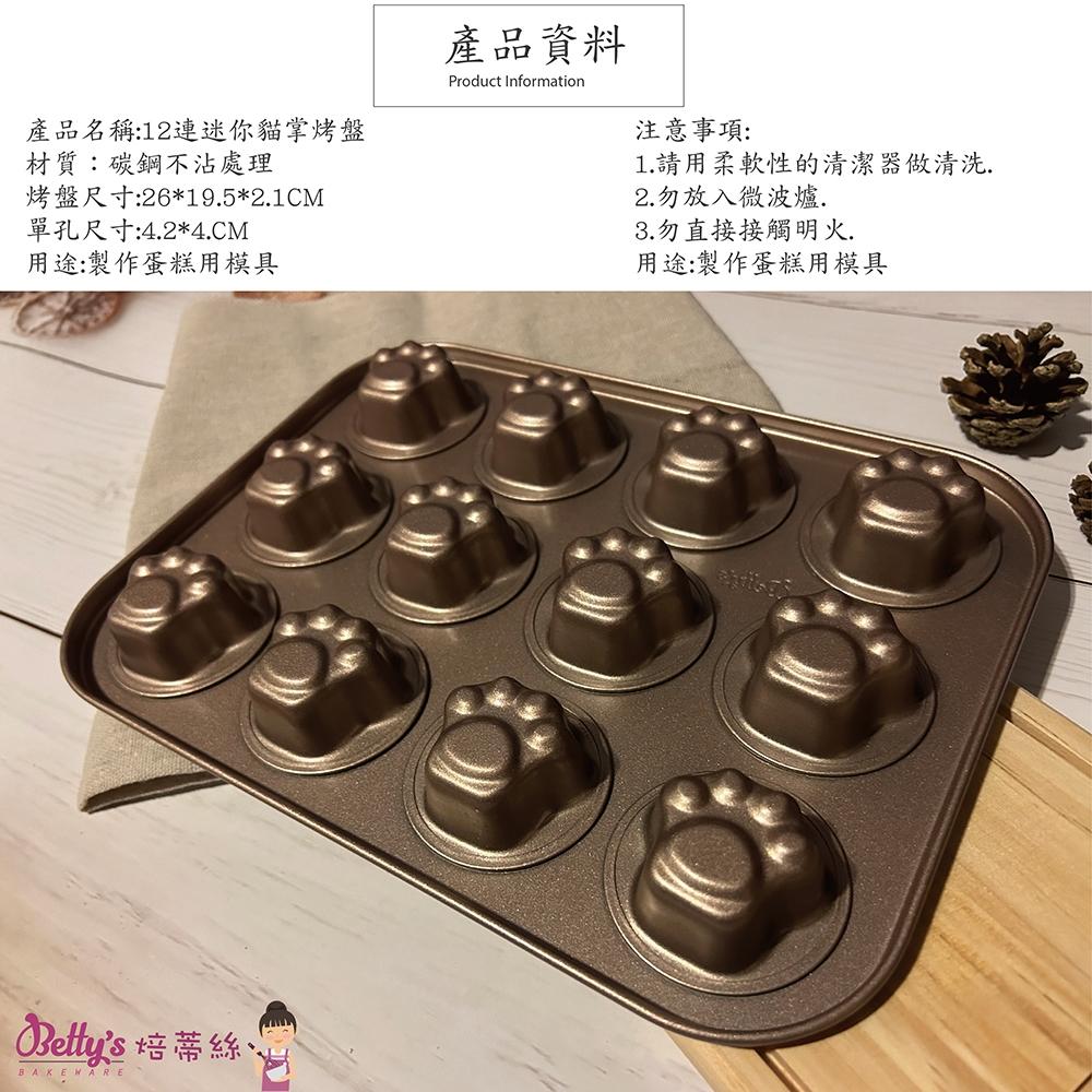 【柚子烘焙食品】Betty＇s 焙蒂絲 12連可麗露模具 迷你可麗露烤盤 迷你貓掌蛋糕烤盤 小號可麗露烤盤 可麗露模具-細節圖5
