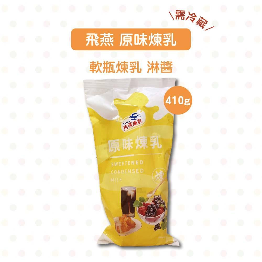 【柚子烘焙食品】飛燕 原味/草莓煉乳 410g(冷藏)軟瓶 草莓 淋醬 冰品 飲品 煉乳-細節圖6