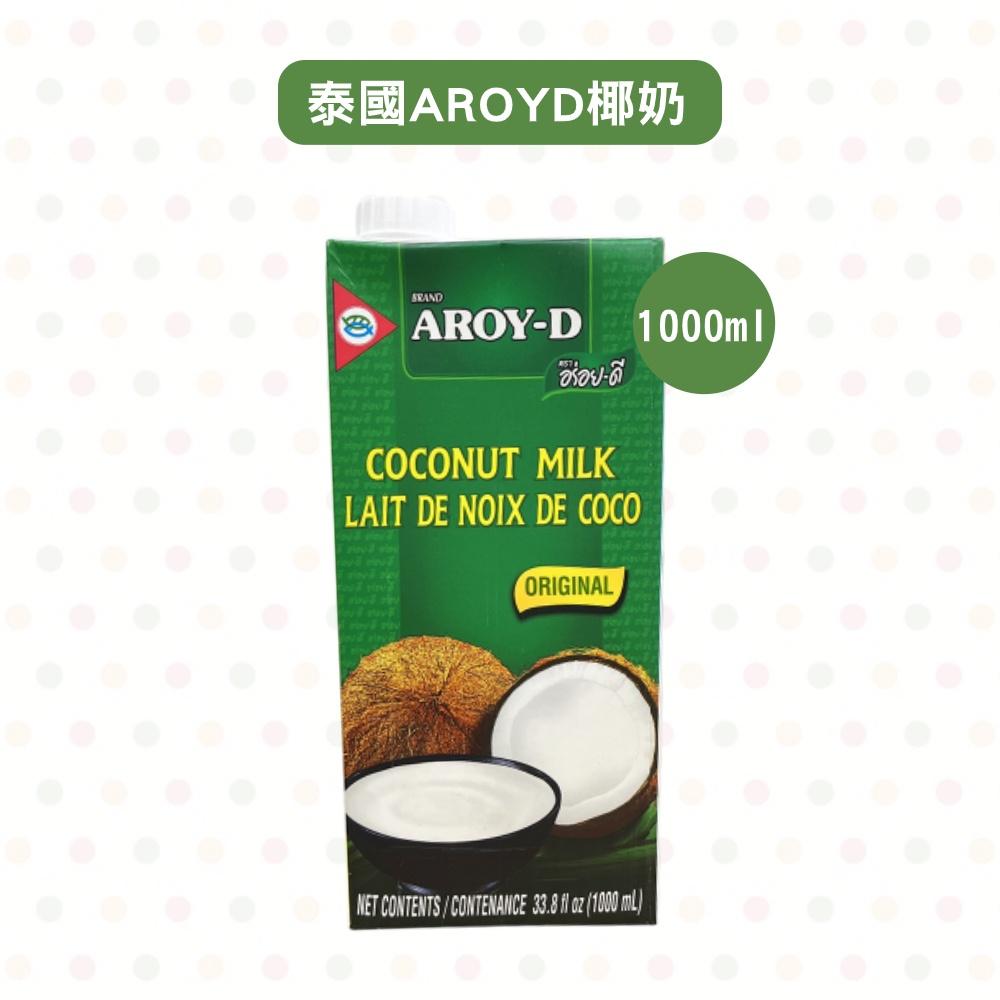 【柚子烘焙食品】泰國 AROYD 椰奶 250ml/1000ml(純素)椰漿 安德利椰奶 南洋料理 咖喱 椰奶鋁箔裝-細節圖2