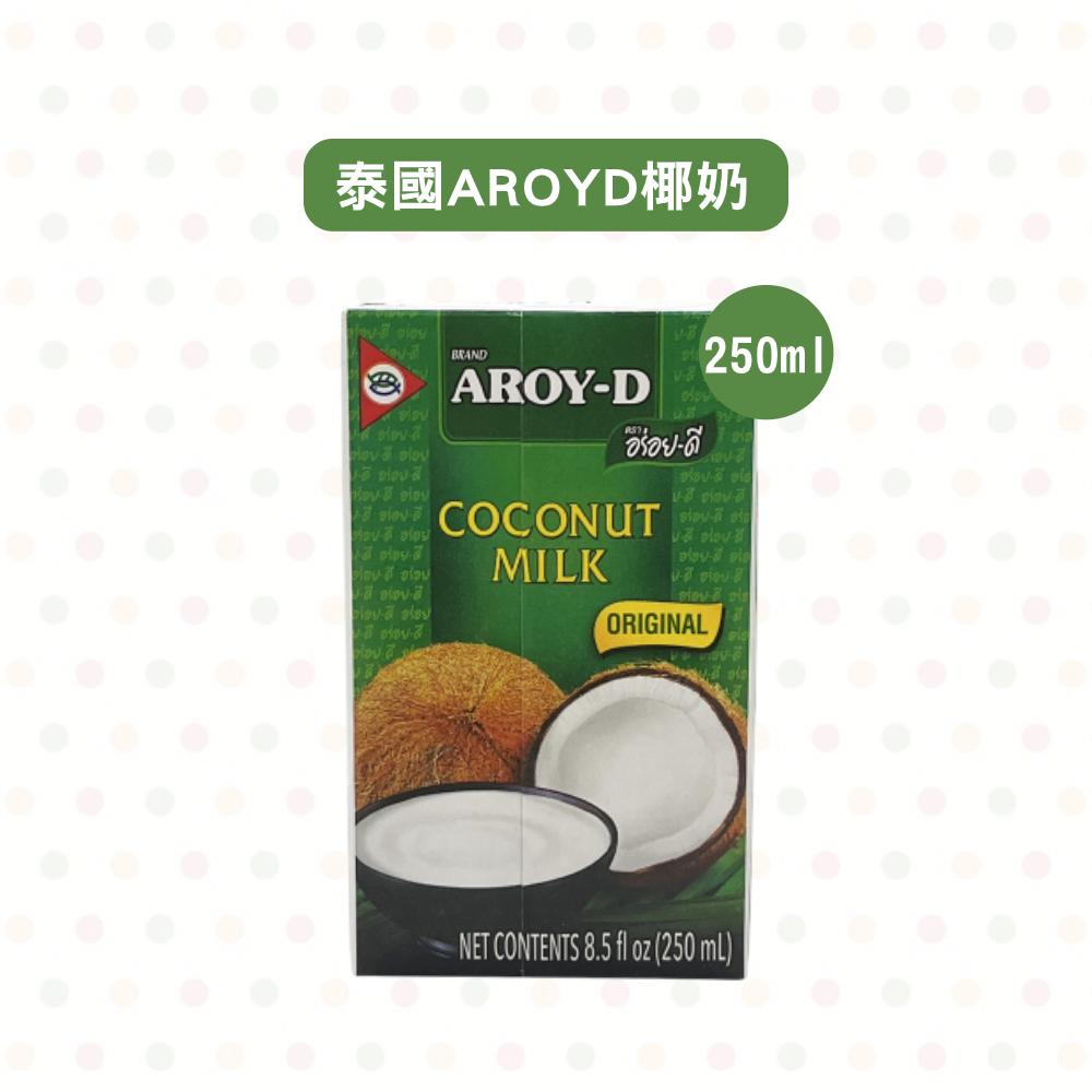 【柚子烘焙食品】泰國 AROYD 椰奶 250ml/1000ml(純素)椰漿 安德利椰奶 南洋料理 咖喱 椰奶鋁箔裝-細節圖6