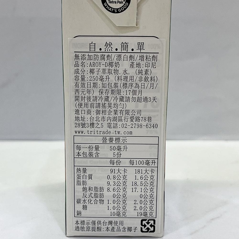 【柚子烘焙食品】泰國 AROYD 椰奶 250ml/1000ml(純素)椰漿 安德利椰奶 南洋料理 咖喱 椰奶鋁箔裝-細節圖9
