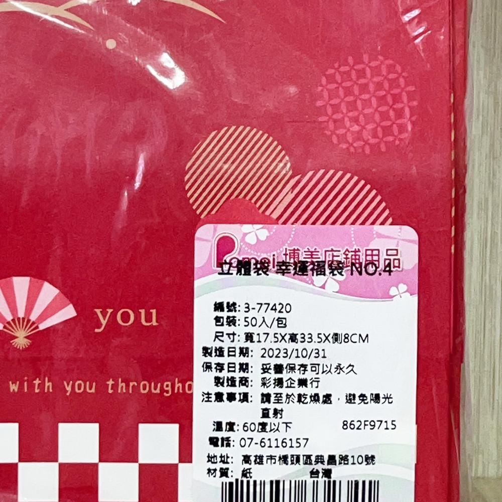 【柚子烘焙食品】立體袋 幸運福袋 50入 新年包裝袋 春節 過年 節慶 禮物袋 禮品袋 糖果袋 餅乾袋 烘焙包裝袋 福袋-細節圖5