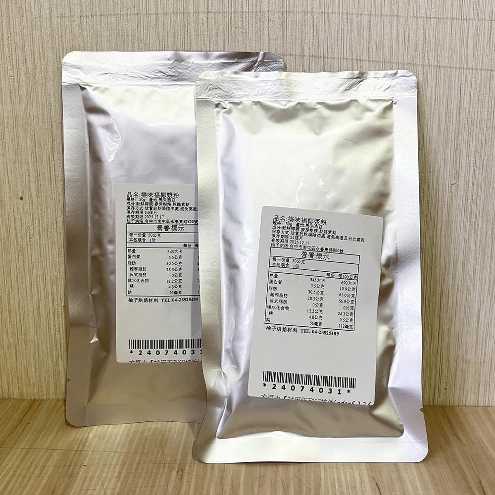 【柚子烘焙食品】樂味福即溶椰漿粉 50g 分裝 速溶椰子粉 椰奶粉 奶茶配料 西米露  生椰拿鐵 生椰乳茶-細節圖4
