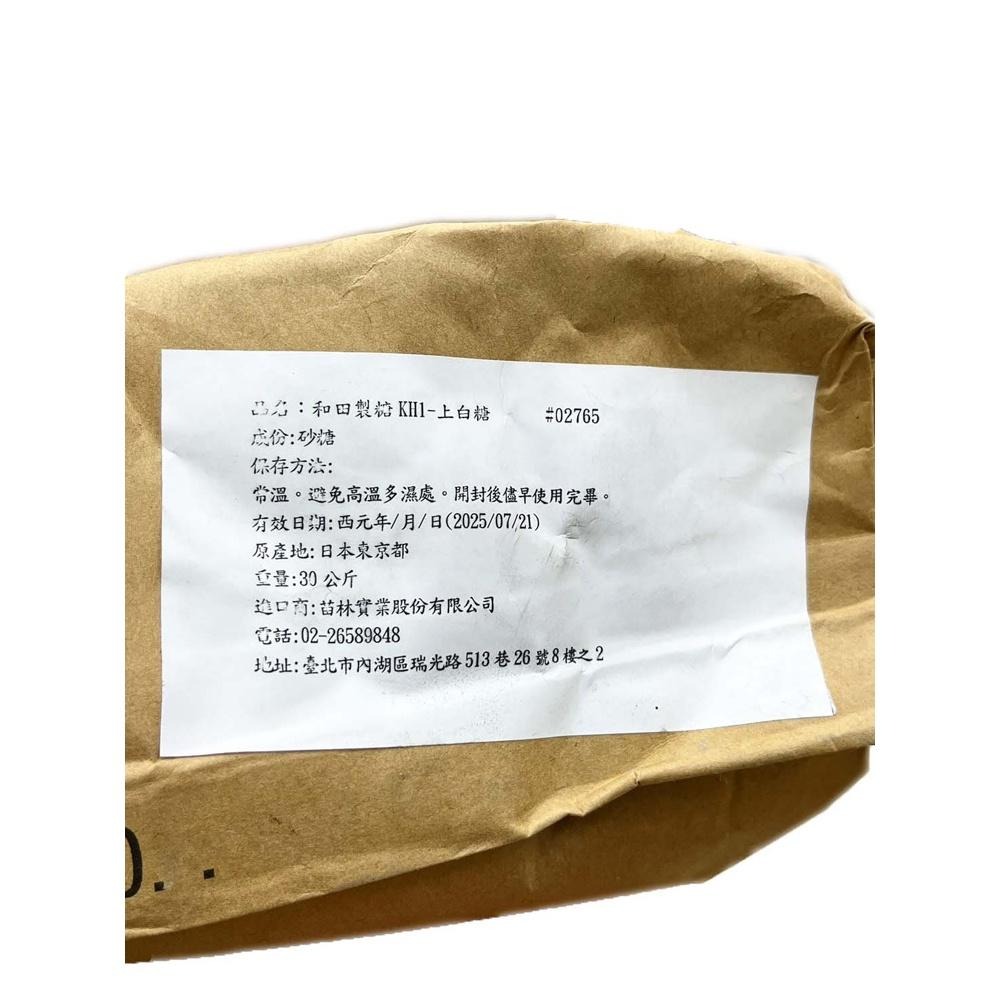 【柚子烘焙食品】和田製糖 上白糖 30KG 細砂糖 白砂糖 日本和田 砂糖 (大型重物運費另計)-細節圖2