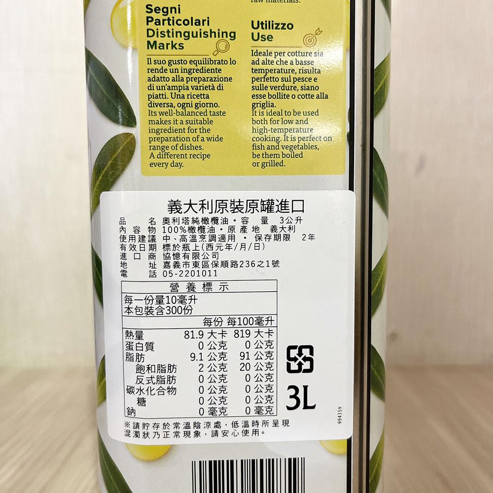 【柚子烘焙食品】奧利塔 純橄欖油/特級初榨橄欖油 3L 橄欖油 初榨橄欖油 涼拌 原裝-細節圖3