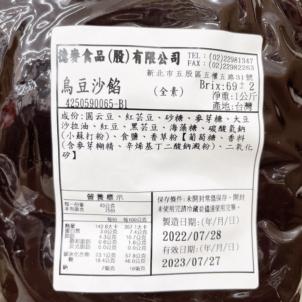 【柚子烘焙食品】德麥 烏豆沙餡 1kg 月餅 豆沙餡 內餡 中秋節 烏豆沙 中秋月餅內餡 蛋黃酥內餡 烏豆沙餡-細節圖2