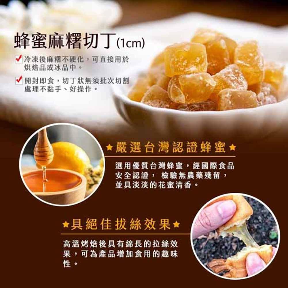 【柚子烘焙食品】蜂蜜麻糬切丁(1cm)1kg(冷凍) 烘焙用麻糬 蜂蜜丁 麵包 西點糕餅 雞蛋糕 蛋塔 法式甜點 內餡-細節圖3