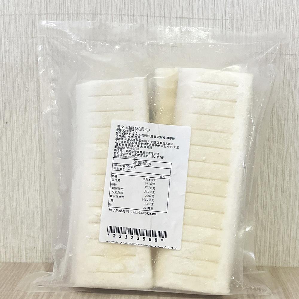 【柚子烘焙食品】南僑 蝴蝶酥(奶油) 300g/個*2入 (冷凍)冷凍麵糰 千層酥 法式蝴蝶酥 休閒零食  原味蝴蝶酥-細節圖5