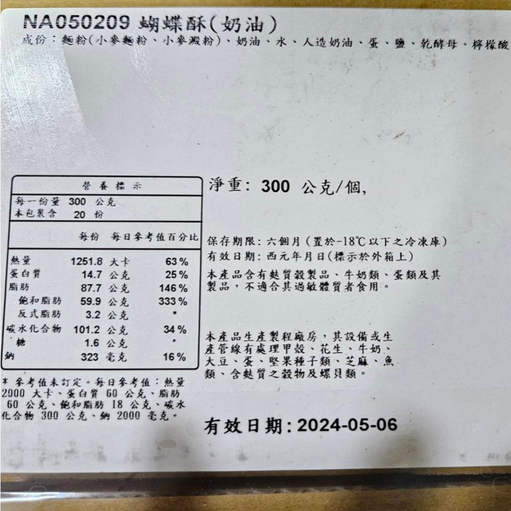 【柚子烘焙食品】南僑 蝴蝶酥(奶油) 300g/個*2入 (冷凍)冷凍麵糰 千層酥 法式蝴蝶酥 休閒零食  原味蝴蝶酥-細節圖8