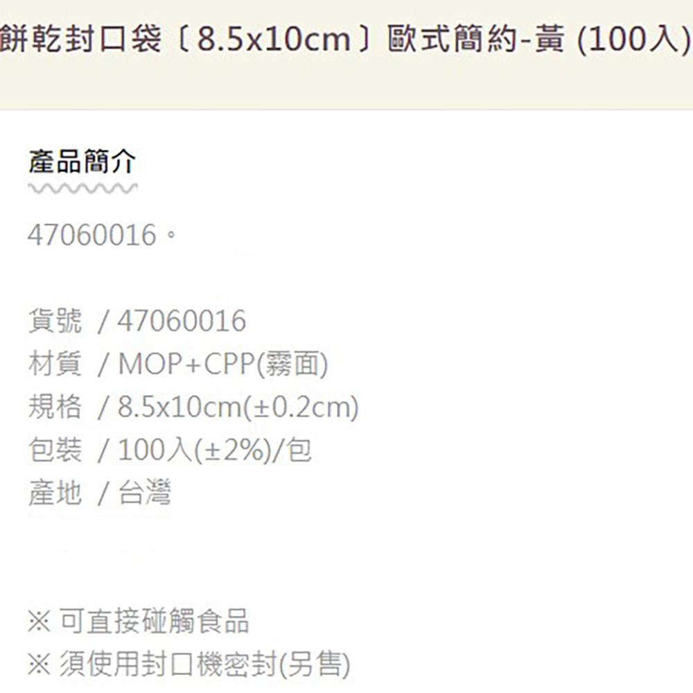【柚子烘焙食品】歐式簡約-黃100入 8.5*10cm  霧面 餅乾封口袋 餅乾袋 包裝袋 糖果袋-細節圖2