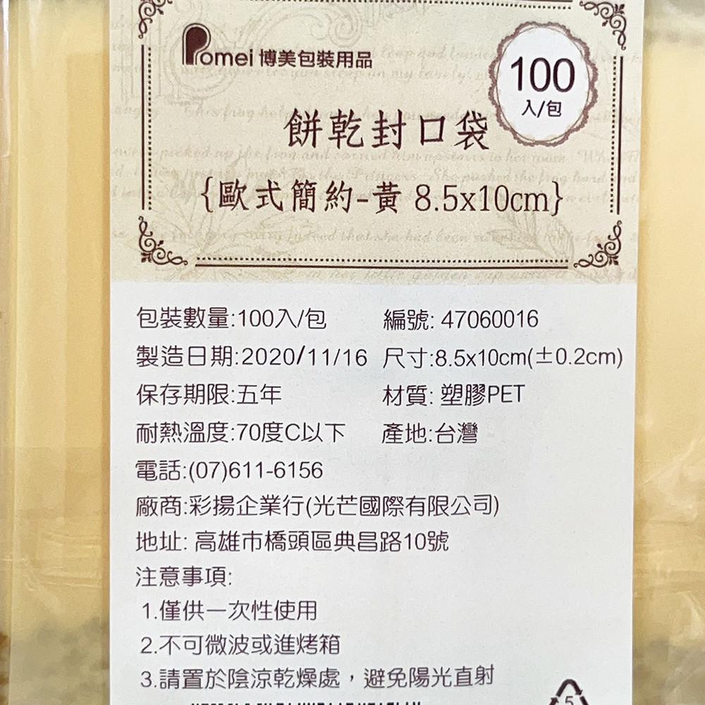 【柚子烘焙食品】歐式簡約-黃100入 8.5*10cm  霧面 餅乾封口袋 餅乾袋 包裝袋 糖果袋-細節圖4