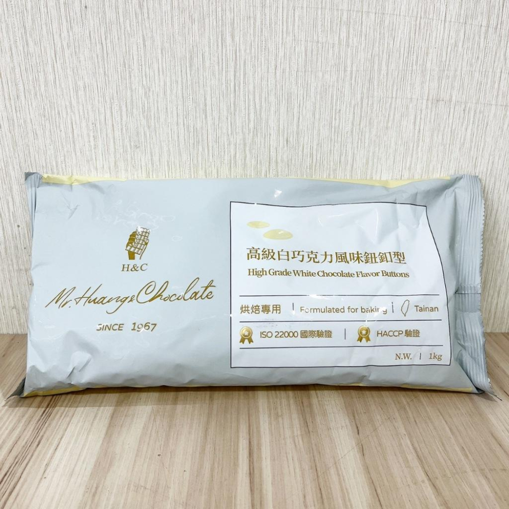 【柚子烘焙食品】H&C 正慧 正香軒 高級白巧克力鈕扣型1kg原裝 200g分裝 代可可脂 白巧克力 鈕釦巧克力-細節圖3