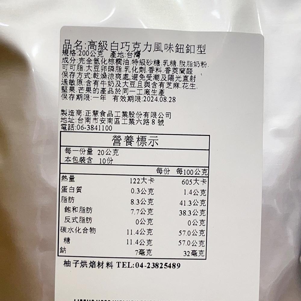 【柚子烘焙食品】H&C 正慧 正香軒 高級白巧克力鈕扣型1kg原裝 200g分裝 代可可脂 白巧克力 鈕釦巧克力-細節圖7
