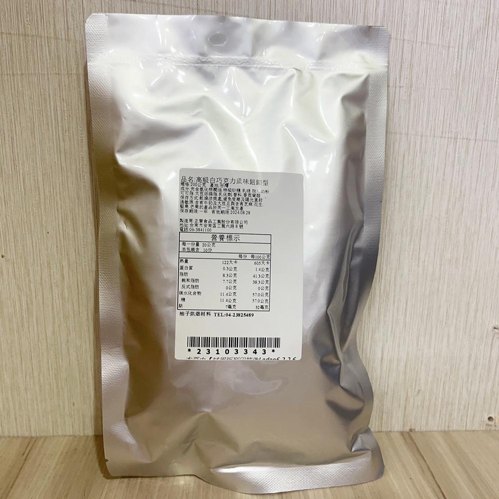 【柚子烘焙食品】H&C 正慧 正香軒 高級白巧克力鈕扣型1kg原裝 200g分裝 代可可脂 白巧克力 鈕釦巧克力-細節圖8