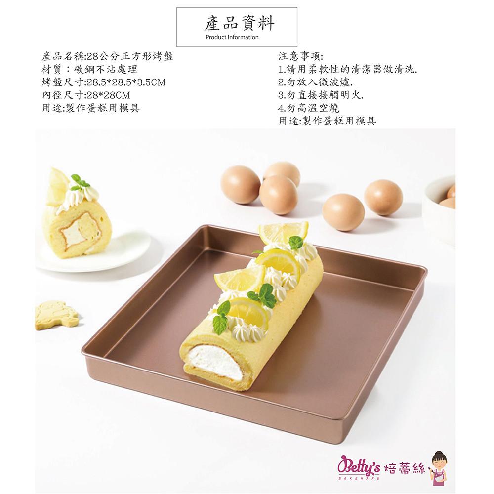 【柚子烘焙食品】Betty＇s 焙蒂絲 28cm正方形烤盤 方形蛋糕烤盤 蛋糕模具 不沾碳鋼烤盤 烤模 深烤盤 烘焙模具-細節圖2