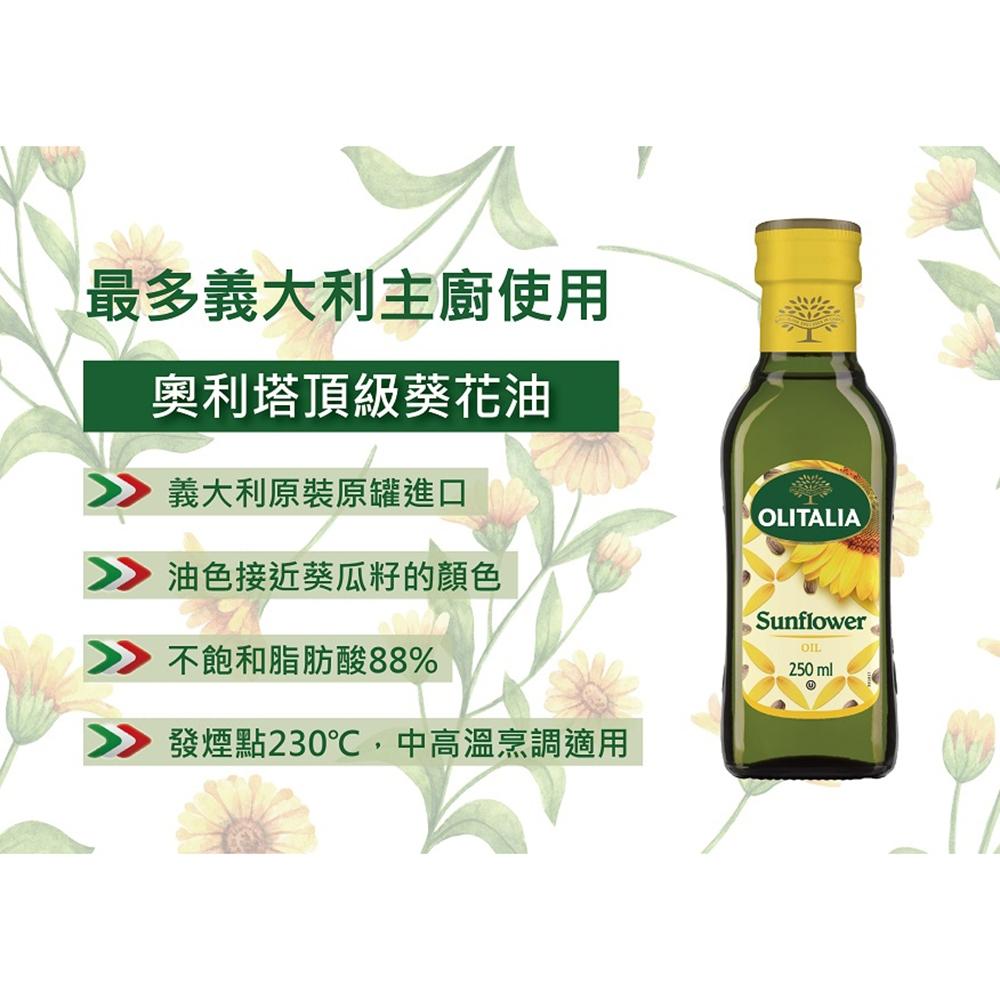 【柚子烘焙食品】奧利塔 純橄欖油/頂級葵花油 250ml 橄欖油 小罐裝 純橄欖油 原裝 頂級葵花油-細節圖8