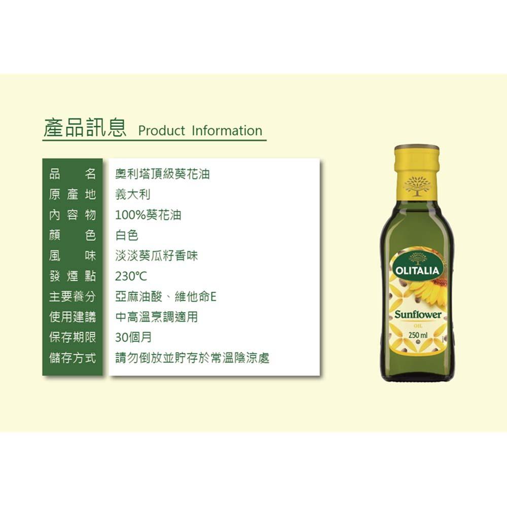 【柚子烘焙食品】奧利塔 純橄欖油/頂級葵花油 250ml 橄欖油 小罐裝 純橄欖油 原裝 頂級葵花油-細節圖9