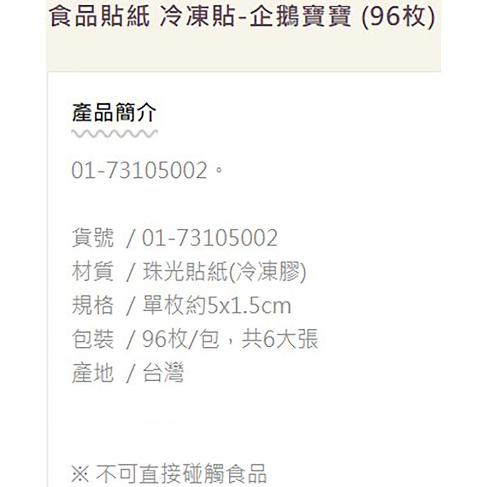 【柚子烘焙食品】冷凍貼紙-企鵝寶寶 96枚 冷凍貼紙 標示貼紙 包裝貼紙 冷藏貼紙-細節圖2